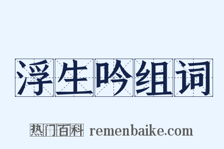 浮生吟组词是什么意思的图片